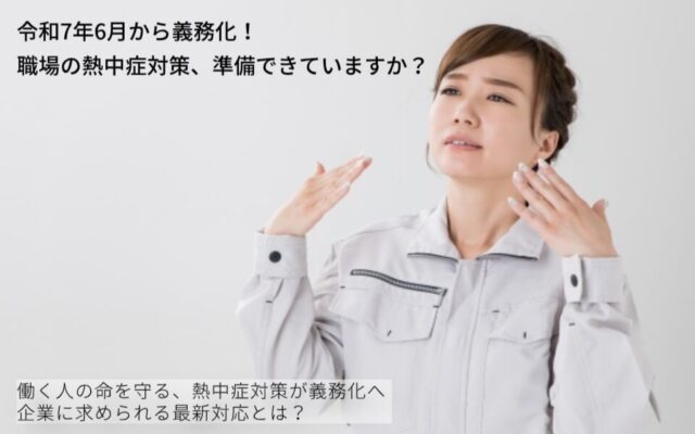 熱中症対策義務化