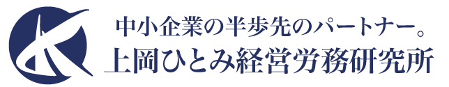 上岡ひとみ経営労務研究所｜株式会社イノベーションコンサルティング