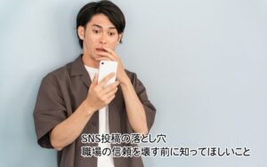 SNS投稿の落とし穴　職場の信頼を壊す前に知ってほしいこと