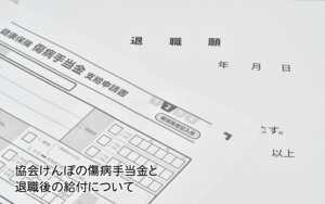 協会けんぽの傷病手当金と退職後の給付について
