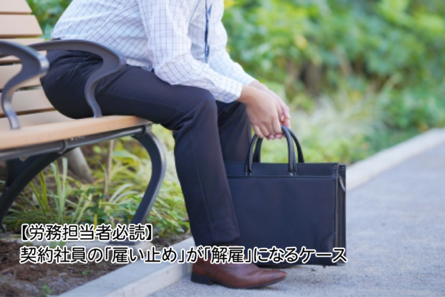 契約社員の「雇い止め」が「解雇」になるケース