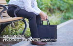 契約社員の「雇い止め」が「解雇」になるケース