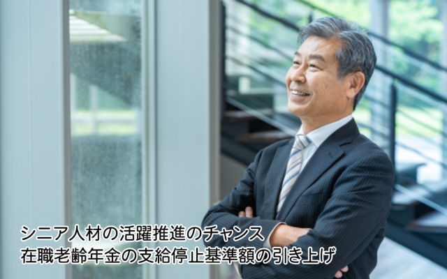 在職老齢年金の支給停止基準額の引上げ