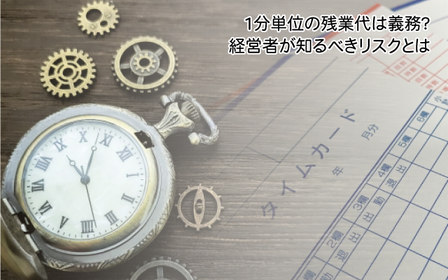 1分単位の残業代は義務？