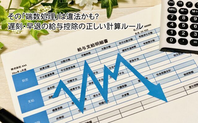 その「端数処理」は違法かも？