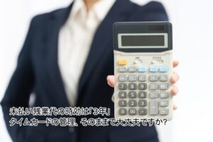 未払い残業の時効は「3年」