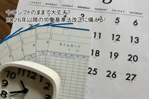 2026年以降の労働基準法改正に備える
