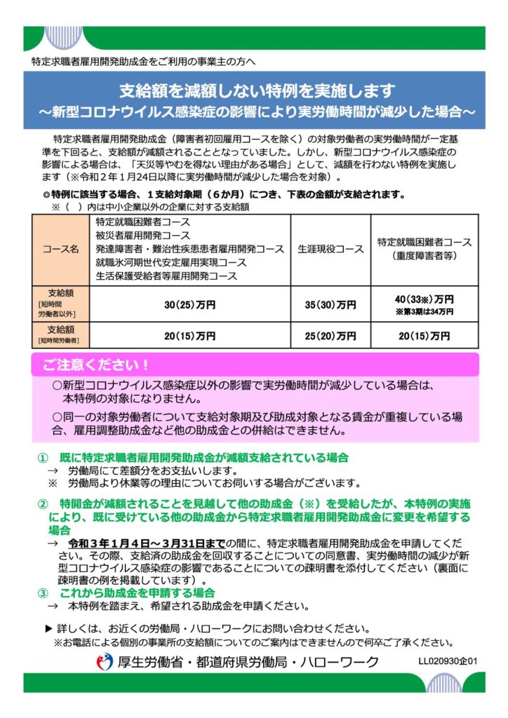 特定求職者雇用開発助成金のコロナ特例による金額調整免除