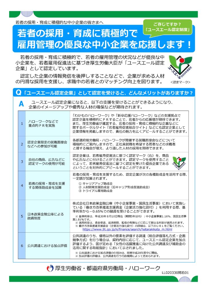 ユースエール認定　　ユースエール認定企業