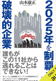 2025年を制覇する破壊的企業_表紙