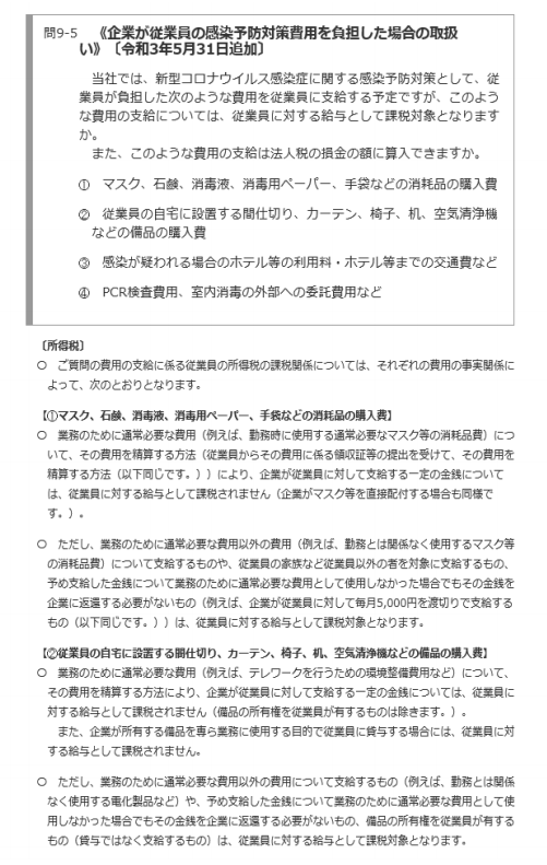 企業が従業員の感染予防対策費用を負担した場合の取扱い　FAQ（国税庁）　新型コロナウイルス　コロナ　所得税　法人税　消耗品購入　備品購入　交通費　ホテル利用料　労務管理　労務相談　社労士事務所　社労士