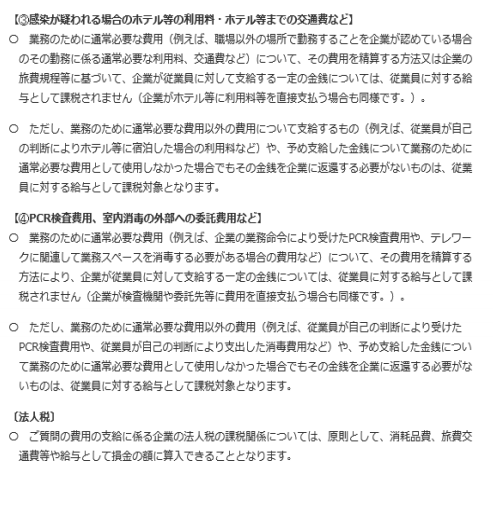 企業が従業員の感染予防対策費用を負担した場合の取扱い　FAQ（国税庁）　新型コロナウイルス　コロナ　所得税　法人税　消耗品購入　備品購入　交通費　ホテル利用料　労務管理　労務相談　社労士事務所　社労士