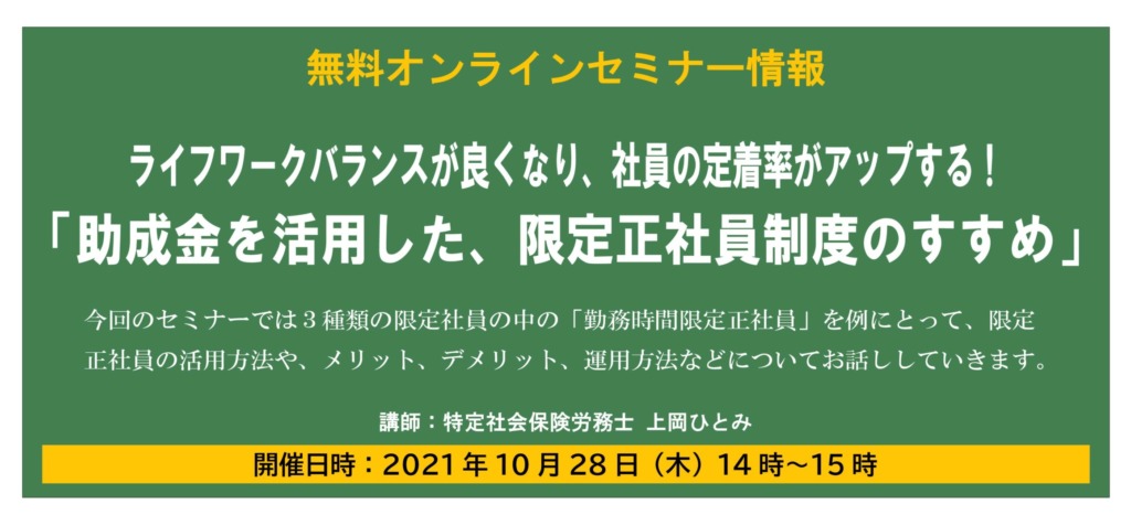 無料オンラインセミナー ライフワークバランスが良くなり、社員の定着率がアップする！「助成金を活用した限定正社員制度のすすめ」セミナーバナー