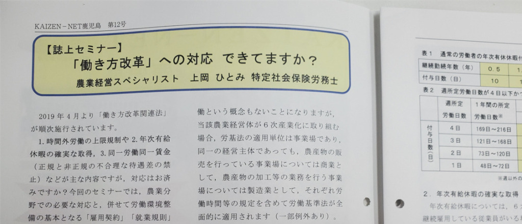 KAIZEN-NET鹿児島　第12号（鹿児島県認定農業者機関誌）寄稿文 『「働き方改革」への対応　できてますか？』