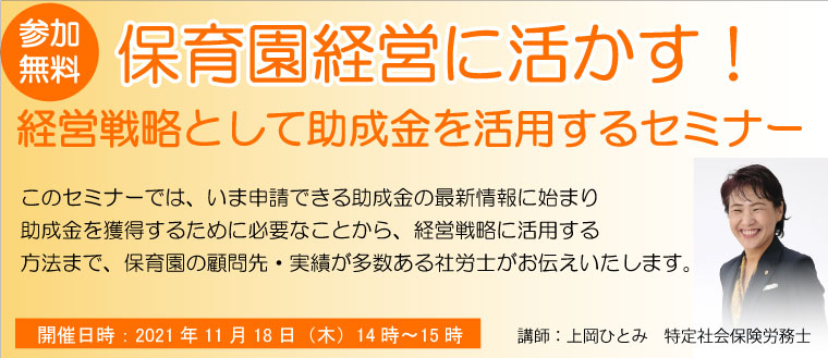 無料セミナー 経営戦略として保育園経営に助成金を活用するセミナーのバナー