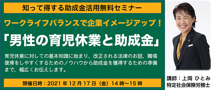 無料セミナー ワークライフバランスで企業イメージアップ！！「男性の育児休業と助成金」セミナーのバナー