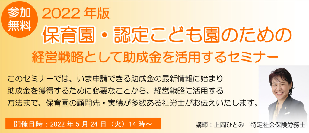 2022年版 保育園・認定こども園のための助成金セミナーのバナー