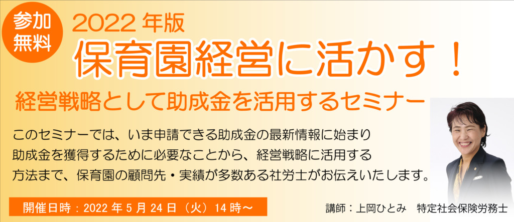 2022年版 保育園経営に活かす 助成金セミナーのバナー