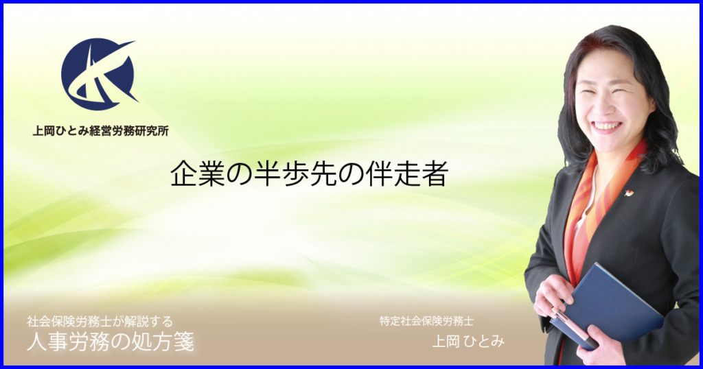 企業の半歩先の伴走者