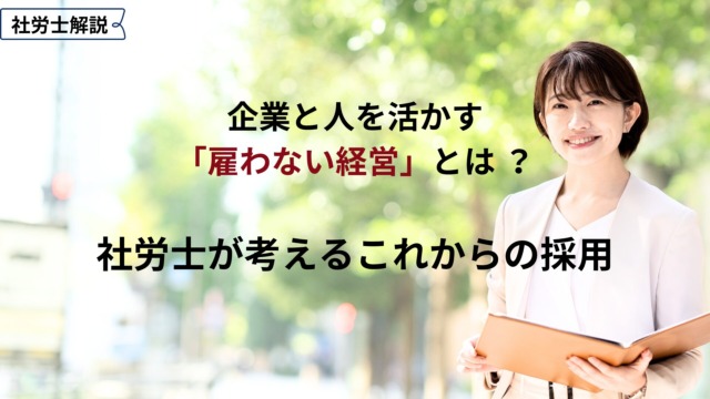 企業と人活かす「雇わない経営」とは ？社労士が考えるこれからの採用