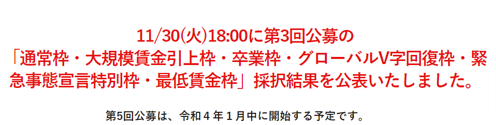 事業再構築補助金採択結果(第3回公募)