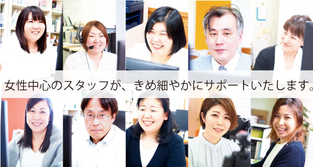 スタッフ画像 女性中心のスタッフが、きめ細やかにサポートいたします