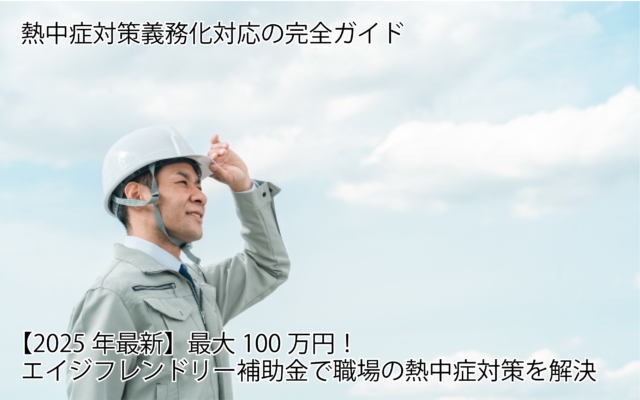 エイジフレンドリー 熱中症対策
