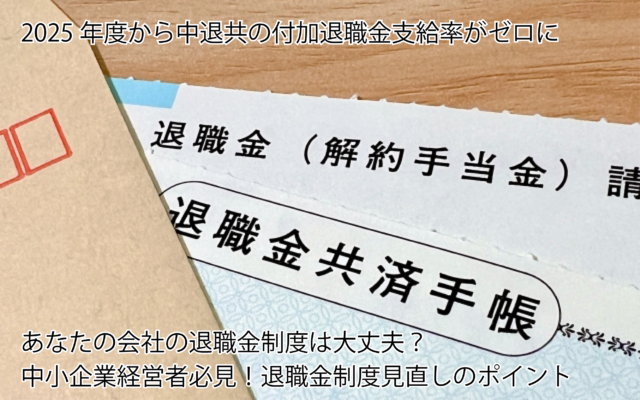 中退共付加退職金支給率ゼロ