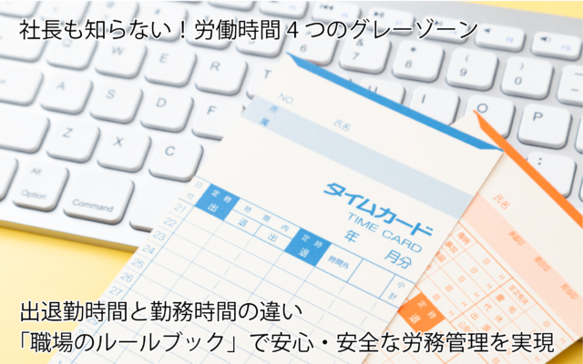 出退勤時間と勤務時間の違い