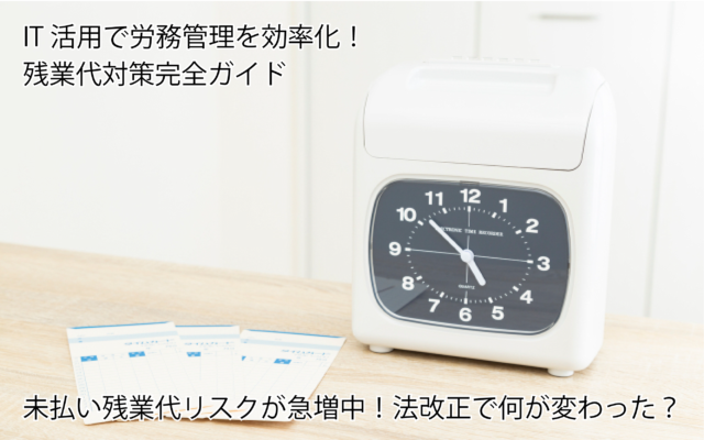未払い残業代リスク