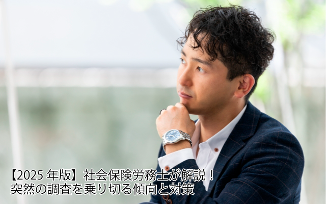 社労士 調査の傾向と対策