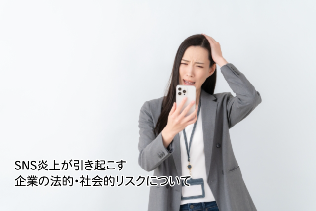 SNS炎上が引き起こす企業の法的・社会的リスクについて