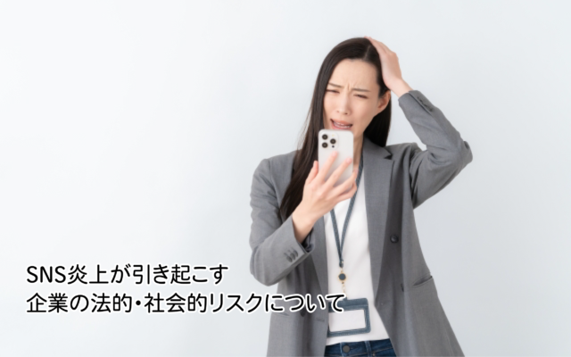 SNS炎上が引き起こす企業の法的・社会的リスクについて
