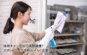 スポットワークの新ルール