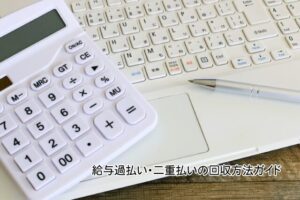 給与過払い・二重払いの回収方法ガイド