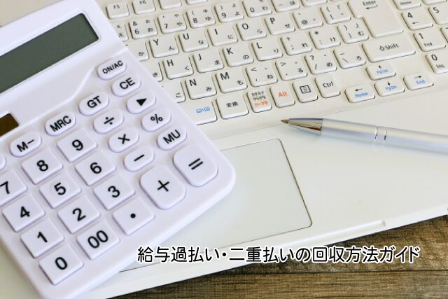 給与過払い・二重払いの回収方法ガイド