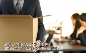 解雇トラブルの回避策