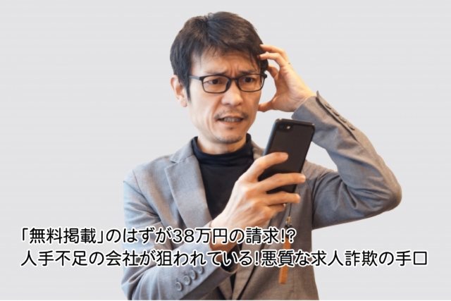 「無料掲載」のはずが38万円の請求