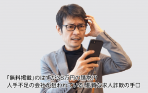 「無料掲載」のはずが38万円の請求