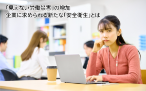 見えない労働災害の増加