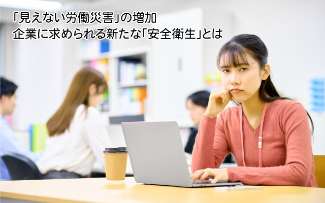 見えない労働災害の増加