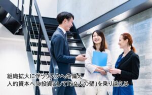 組織拡大と「50人の壁」