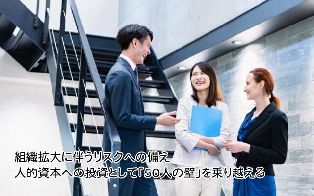 組織拡大と「50人の壁」