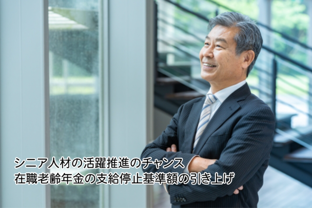 在職老齢年金の支給停止基準額の引上げ
