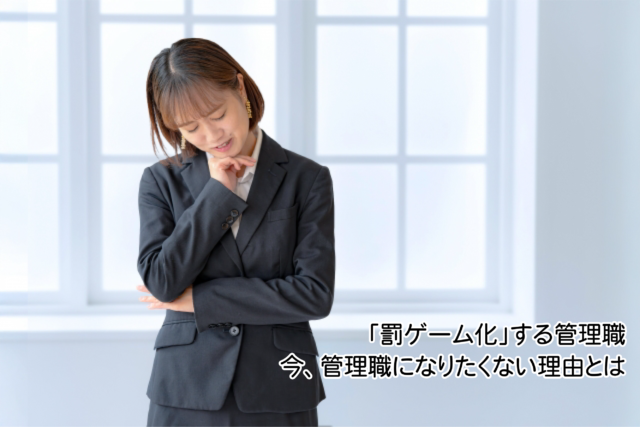 「罰ゲーム化」する管理職