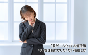 「罰ゲーム化」する管理職