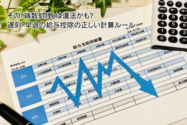 その「端数処理」は違法かも？