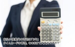 未払い残業の時効は「3年」