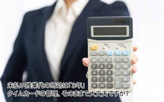 未払い残業の時効は「3年」