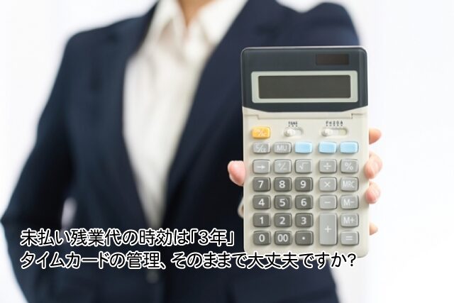 未払い残業の時効は「3年」